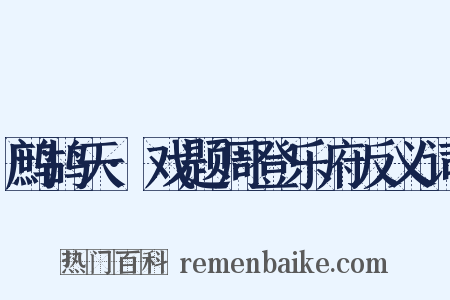 鹧鸪天·戏题周登乐府反义词是什么意思的图片